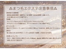 アトリエ ロータス 仙台駅前店(Atelier LOTUS)/まつ毛エクステ注意事項