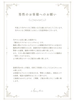シャルム(Charme)/男性のお客様への注意事項