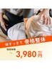 【2月先着5名限定】骨格整体6,600円→3,980円