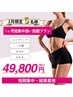 【2月限定５名様】1ヶ月集中 通い放題プラン ¥49,800