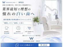 ホワイトニングショップ 鳥取店の雰囲気（歯科提携セルフホワイトニング／鳥取ホワイトニング・倉吉・米子）