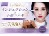 【6月限定】インジェクション×小顔コルギ初回¥7980円