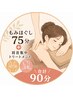 【プレミアム90】もみほぐし75分 + 肩首集中トリートメント15分計90分7,400円