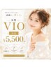 【女性VIO】初回¥5,500