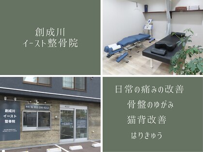 創成川イースト整骨院の写真