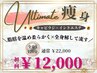 人気No.1☆【UltimatE痩身】★全身S★120分 ￥22,000→￥12,000