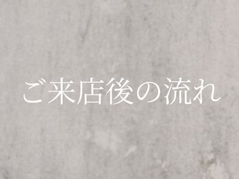 エルミュ(Elmu)/ご来店後の流れ