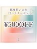 口コミご協力頂いた方◆ 【お会計から500円OFF or 韓方石鹸プレゼント】