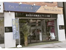 千葉中央整体院の雰囲気（新店舗／千葉市中央区中央４丁目３-5 ボディーメンテナンスゾイ）