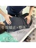 【骨盤矯正×整体50分】PIR法で骨盤の歪み、腰痛を解消◎ ☆¥7,500→¥4,980☆