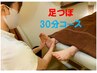 【スキップして帰れる☆】　足つぼ　30分コース　→￥ 3,600