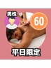 【平日&男性限定】アロマリンパマッサージ60分6800円→6500円【祝日不可】