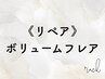 【リペア】3D~6Dフレア3Week以内60束/マツエク