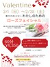 【バレンタイン期間】希少ローズ使用ローズフェイシャル60分