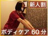 【新人割引】【肩こり、疲労】ボディケア60分 3300円