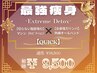 Quick【最強痩身】 -Extreme Detox- ★90分★￥9,500