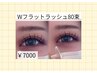 《 束間×盛れEYE 》ダブルフラット80束&保湿ケアコーティング付き ￥7000