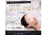 【切らない目袋ケア】
