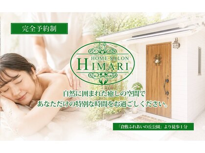 ホームサロン ヒマリ(HIMARI)の写真