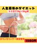 【90日ダイエット3kg～9kg痩せたい】ダイエットカウンセリング+痩身整体¥1980