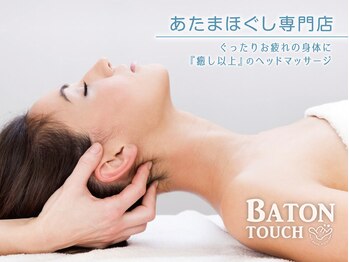 バトンタッチ(BATON touch)