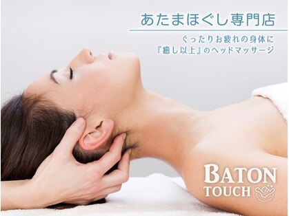 バトンタッチ(BATON touch)の写真
