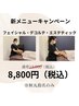 フェイシャル・デコルテ・エステティック¥13,000→¥8,800