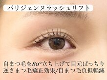 ベルバイグレイス(BELLE by grace)/パリジェンヌラッシュリフト