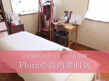 フローラ(Flora)の雰囲気（ただのリラックスでは物足りない！『結果が出る』癒しの時間を★）
