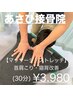 【首肩こり改善30分】首肩のこり猫背姿勢に◎ ☆¥5,000→¥3,980☆