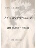 【ゆかり限定】ブロウデザイニング(ワックス＋間引き) ¥3,500