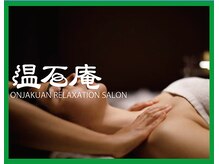 六本木 温石庵/ペアOK！