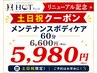 リニューアル記念★土日祝クーポン★メンテナンスボディケア60分6,600→5,980