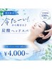 ★「冷たーい！」から爽快へ♪炭酸ヘッドスパ　40分￥4,000