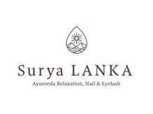 スールヤランカ(Surya LANKA)