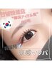NEW★”韓国アイドル風”まつ毛【束感まつパ】初回¥6,600再来¥7,700