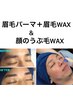 【男の眉毛パーマ＆顔うぶ毛ワックス】パーマで毛流れキレイに◎¥12000