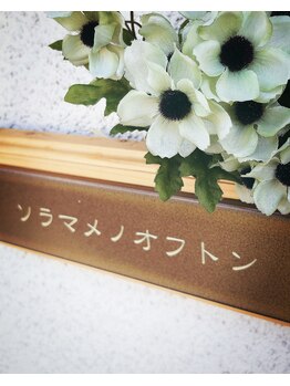 ソラマメノオフトン/【サロン案内】