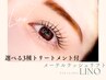 《選べるスペシャルトリートメント付》メーテルラッシュリフト