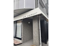 アンクール(un coeur)