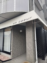 アンクール(un coeur)