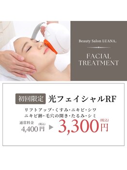 ルアナ(LUANA。)/光フェイシャルRF#リフトアップ