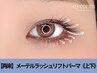 【SNSで話題】タレ目効果☆メーテルラッシュリフトパーマ上下14850円