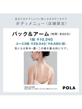 ポーラ ザ ビューティー ららぽーと富士見店(POLA THE BEAUTY)/背中・二の腕ケア