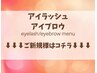 ↓↓↓【アイラッシュ/アイブロウ】ご新規様はこちら↓↓↓