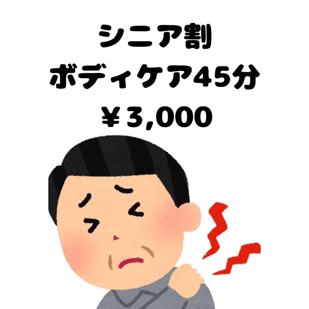 【65歳以上限定ボディケア45分シニア割】￥3000