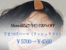 \Momo★1月限定/20%オフ☆下まつげパーマ☆コーティング付☆¥4560