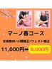 【春限定コース】全身整体＋小顔矯正＋ウエスト矯正 80分 11,000円→8,000円
