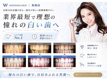 ホワイトニングショップ 鳥取店の雰囲気（歯科提携セルフホワイトニング／鳥取ホワイトニング・倉吉・米子）