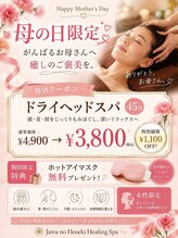 ジャワの宝石/母の日頭癒し券45分  